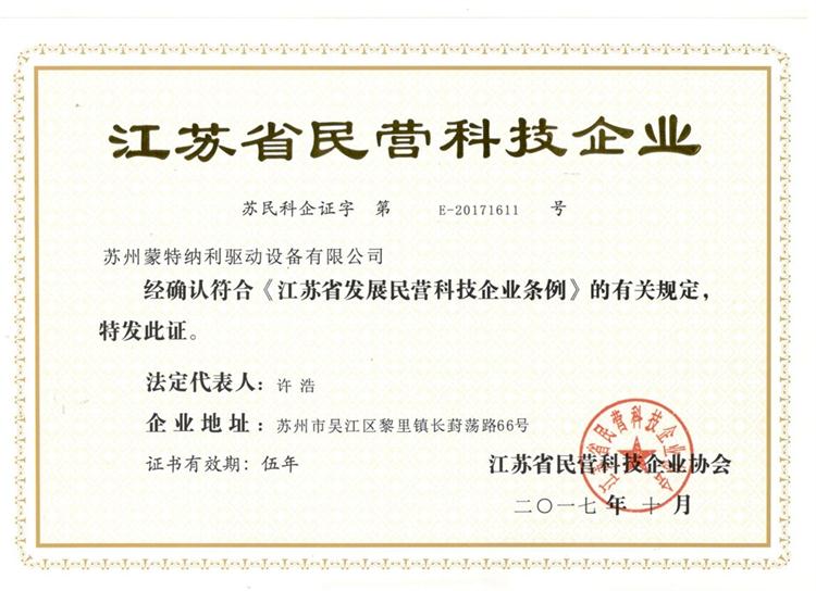 蒙納驅(qū)動(dòng)喜獲“江蘇省民營科技企業(yè)”資質(zhì)認(rèn)定