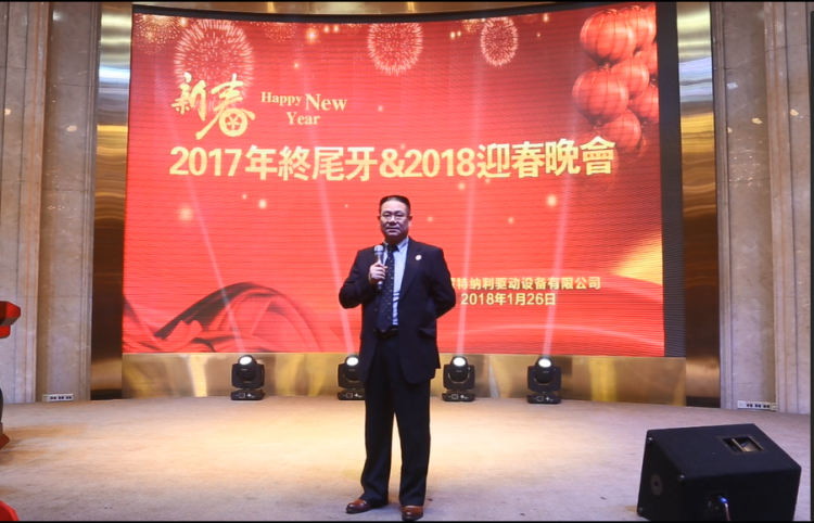 蒙納驅(qū)動(dòng)圓滿舉辦2018年年會(huì)
