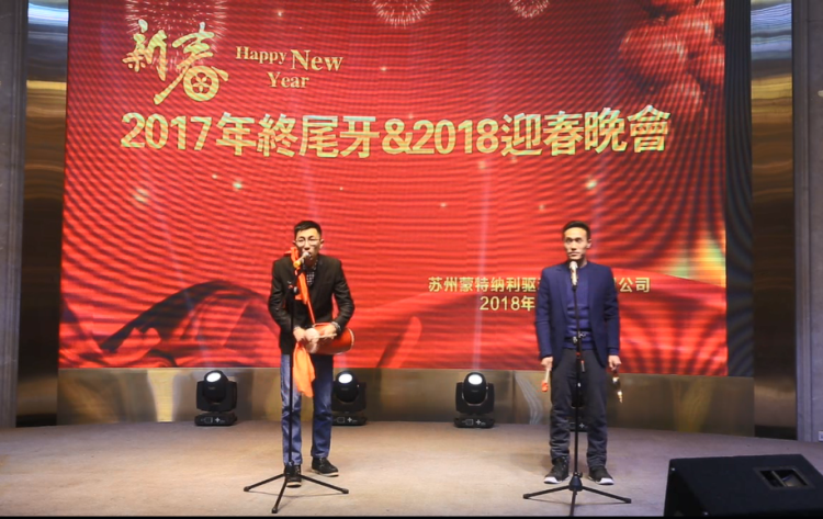 蒙納驅(qū)動(dòng)圓滿舉辦2018年年會(huì)