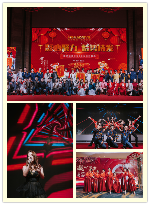凝心聚力  蓄勢(shì)待發(fā) ——2020蒙納驅(qū)動(dòng)新春年會(huì)盛大開(kāi)啟