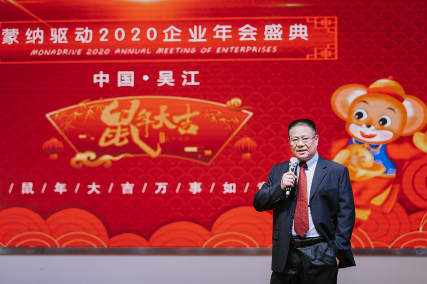 凝心聚力  蓄勢(shì)待發(fā) ——2020蒙納驅(qū)動(dòng)新春年會(huì)盛大開(kāi)啟
