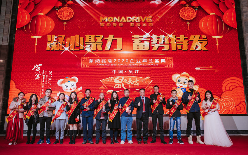 凝心聚力  蓄勢(shì)待發(fā) ——2020蒙納驅(qū)動(dòng)新春年會(huì)盛大開(kāi)啟