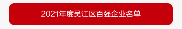 吳江區(qū)百?gòu)?qiáng)企業(yè)、納稅大戶，蒙納驅(qū)動(dòng)榜上有名
