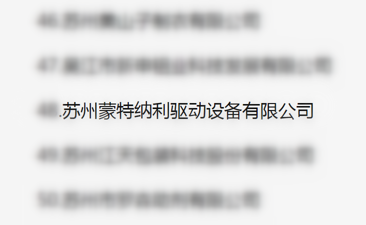 吳江區(qū)百?gòu)?qiáng)企業(yè)、納稅大戶，蒙納驅(qū)動(dòng)榜上有名