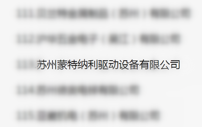 吳江區(qū)百?gòu)?qiáng)企業(yè)、納稅大戶，蒙納驅(qū)動(dòng)榜上有名
