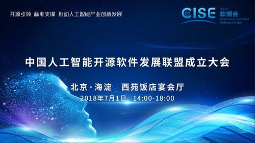 中國人工智能開源軟件發(fā)展聯(lián)盟成立大會在京舉行，推動人工智能應用軟件開發(fā)新篇章